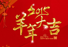 2015羊年大吉，千助全體員工給新老客戶拜年啦