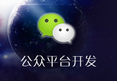 干貨分享！微信公眾平臺開發(fā)筆記，接入微信登錄、微信支付、百度地圖、GPS定位等多種接口