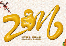 大圣開路，金猴賀歲，2016迎新春，一路上千助感謝有你！