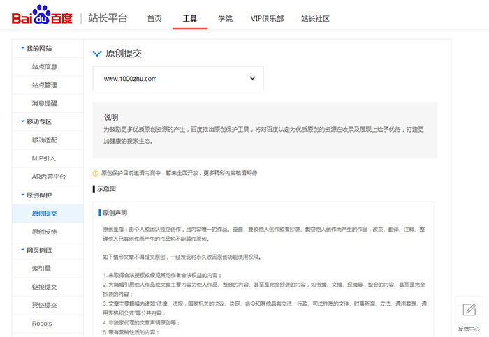 百度站長平臺原創(chuàng)提交